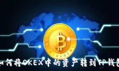  如何将OKEX中的资产转到