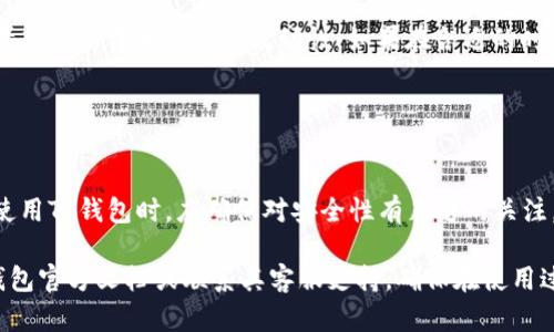 如何安全高效地从TP钱包中提取资金

TP钱包, 提现, 加密货币, 钱包安全, 区块链/guanjianci

TP钱包简介
TP钱包是一款专为区块链用户设计的数字资产钱包，支持多种加密货币的存储、交易和管理。TP钱包因其用户友好的界面和强大的安全性而受到广泛欢迎。与传统银行的取款方式不同，TP钱包的提现过程涉及区块链技术和一定的操作步骤。用户需要了解如何安全、便捷地将钱包中的资金提取到自己的银行账户或其他支付平台。

提现的基本步骤
提取TP钱包中的资金通常需要经过以下几个步骤：
ol
    listrong登录TP钱包：/strong首先，用户需打开TP钱包应用并登录账户。确保使用强密码并开启双重验证以增强安全性。/li
    listrong选择提现选项：/strong在主界面中，寻找并点击“提现”或“转账”选项。不同版本可能略有不同，但通常较为直观。/li
    listrong填写提现信息：/strong用户需输入提取金额、目标地址（如银行账户或其他钱包地址），并确认所有信息的准确性。/li
    listrong确认交易：/strong在确认提取之前，TP钱包可能会要求用户输入一段交易密码或进行生物验证（如指纹扫描）。/li
    listrong等待处理：/strong一旦确认，钱包会将请求提交到区块链网络，处理时间通常依赖于网络的繁忙程度，但通常为几分钟到几个小时不等。/li
/ol

提取的方式及其优势和劣势
TP钱包提供多种提取方式，例如直接转账到其他加密货币钱包，或是通过数字货币交易平台兑换成法币后提现。以下是几种常见方式的优缺点：

h4直接提取到银行账户/h4
这种方式通常比较便捷，用户可以直接将资产兑换成法币并转入自己的银行账户。但需要注意的是，不同平台的手续费可能有所不同。

优点：
ul
    li快速直接，资金到达银行账户时间短。/li
    li减少了中间环节风险，安全性相对较高。/li
/ul

缺点：
ul
    li可能涉及较高的手续费。/li
    li受信任的交易平台使用要求相对严格。/li
/ul

h4通过交易平台兑换/h4
用户还可以向各大交易平台（如Binance、Coinbase等）转账，再通过这些平台将加密货币出售兑换成法币后提现。

优点：
ul
    li操作简便，许多交易平台提供用户友好的界面。/li
    li交易速度相对较快，资金会很快入账。/li
/ul

缺点：
ul
    li需要支付交易平台的手续费。/li
    li存在价格波动风险，可能面临资金损失。/li
/ul

TP钱包的安全性
在提取资金之前，了解TP钱包的安全性是至关重要的。钱包的安全性依赖于多种因素，如私钥管理、二次验证及其技术架构等。以下是一些关键的安全措施：

ul
    listrong私钥的安全：/strong用户必须妥善保管自己的私钥，切勿通过不安全的方式分享或存储，避免被黑客盗取。/li
    listrong双重验证：/strong在进行任何交易时，TP钱包通常都会要求用户进行二次验证（如短信验证码、邮箱确认等），确保交易安全性。/li
    listrong定期更新软件：/strong保持钱包应用的更新，确保获得最新的安全补丁和功能。/li
    listrong使用硬件钱包：/strong对于大额资金用户，考虑使用硬件钱包将资产安全保管。/li
/ul

常见问题解答

h41. 提现需要多久？/h4
提现所需的时间因多种因素而异，其中包括提现金额、网络拥堵情况、及所选的提现方式。例如，如果通过银行账户提取，资金通常会在1-3个工作日内到账；而通过加密货币交易平台提现可能要稍长，具体取决于交易所的处理速度。

如果网络繁忙，区块链确认时间可能延长，用户应保持耐心并定期查看交易状态。在需要紧急提现时，选择信誉良好的交易所可能会更为高效，因为他们通常在高峰期仍保持一定的处理能力。

h42. 为什么提现会失败？/h4
提现失败的原因可能有多种，包括但不限于以下几点：
ul
    listrong余额不足：/strong确保在提现时准备的金额超过最低提现限额，并验证账户余额。/li
    listrong目标地址错误：/strong输入币种转账地址时任何细小错误（如地址拼写错误）都可能导致交易失败。/li
    listrong网络问题：/strong网络延迟或拥堵可能导致提交的交易未能及时处理。/li
/ul

为了解决提现失败的问题，用户应仔细检查所有输入和配置选项，并在必要时联系TP钱包的客服以获得进一步的支持。

h43. 提现手续费是多少？/h4
TP钱包的提现手续费因提取的金额、提现方式、及使用的加密货币而异。一般来说，使用区块链进行的提现需支付一定比例的矿工费，而从交易平台提现通常也会产生手续费。例如，从某些交易平台提取USDT可能需支付1-2%不等的手续费，而提现到银行账户的手续费则通常高于这一水平。

为了降低手续费，用户在选择提现时应仔细阅读相关条款，并考虑在选择较低交易量的时间段进行提现，从而可能减少费用。

h44. 如何提高提现的安全性？/h4
为了提高提现的安全性，用户应采取下列措施：
ul
    listrong始终使用安全网络：/strong避免在公共Wi-Fi下进行敏感操作，使用VPN加密网络连接。/li
    listrong启用双重身份验证：/strong为TP钱包账户添加额外的安全层，即便密码泄露也能增加安全性。/li
    listrong定期审核账户活动：/strong定期登录查看账户的资金和交易记录，及时发现异常操作。/li
/ul

此外，还可以考虑将大量资产转移至硬件钱包中进行长期存储，减少在线钱包上的存放金额，从而降低风险。

h45. 如果提现失败，资金会有什么情况？/h4
如果提现失败，通常资金不会从用户的TP钱包中扣除，而是会保留在原有账户中。用户需要检查是因何原因导致提现失败并及时修复相关问题。若有必要，可以尝试重新提交提现请求。

不过，在某些情况下，例如，因网络拥堵导致的长时间未确认交易，用户可能需要联系TP钱包的客服进行查询，以确认资金的确切状态。

h46. 可以随时提现吗？/h4
用户可以随时根据自己的需求进行提现操作，但需注意的是不同的平台可能规定不同的交易时间，有些情况下可能受到限制。此外，用户需要考虑手续费和网络的流动性。如果在合适的时机提现，可以获得更多的资金价值。

在提现时，建议选择在没有大幅波动的时期进行操作，这样可以锁定相对稳定的资金利率，避免不必要的损失。

总结
TP钱包作为一个高效安全的数字资产管理工具，为用户提供了便捷的提现功能。了解提现的基本过程及要领，对于新手用户尤其重要。用户在使用TP钱包时，应确保对安全性有足够的关注，并选择合适的提现方式。

通过以上全面的介绍，相信大家对于如何从TP钱包中提取资金有了更加清晰的认识。如还有其他相关问题或业务需求，用户可以随时查阅TP钱包官方文档或联系其客服支持，确保在使用过程中获得最佳体验。