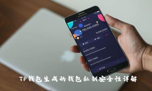  TP钱包生成的钱包私钥安全性详解