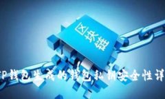  TP钱包生成的钱包私钥安