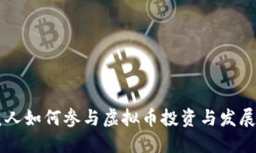 台湾艺人如何参与虚拟币投资与发展新趋势