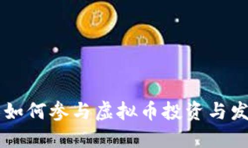 台湾艺人如何参与虚拟币投资与发展新趋势