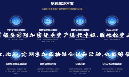   深入了解Lott虚拟币：未来投资的机会与挑战 / 

 guanjianci 虚拟币, Lott币, 投资机会, 区块链, 数字货币 /guanjianci 

什么是Lott虚拟币？
Lott虚拟币，简称为Lott币，是基于区块链技术的一种数字货币。其设计理念是提供一个去中心化的支付平台，推动在线交易的便利性和安全性。Lott币的核心目标在于通过智能合约和加密技术，提高交易效率，同时降低交易成本。随着数字经济的不断发展，Lott币和其他加密货币一样，逐渐获得了投资者的关注。

Lott虚拟币的技术基础
Lott虚拟币建立在一套复杂的区块链技术之上。区块链是一种分布式账本技术，能够以透明、安全和不可篡改的方式记录交易信息。所有Lott币的交易都在一个全球分布的网络中进行，这意味着没有单一实体可以控制或干预交易过程。Lott币的交易都是通过智能合约执行的，这是一种自动化程序，确保交易的合规性和安全性。

此外，Lott币的核心算法采用工作量证明（PoW）和权益证明（PoS）的混合模式。这种方法能够有效平衡网络的安全性和交易的确认速度，使得Lott币能够在激烈竞争的虚拟币市场中立足。

为何Lott虚拟币受到投资者青睐？
Lott虚拟币作为一种新兴的数字货币，受到了许多投资者的青睐，原因主要包括以下几个方面：
ul
    listrong创新的技术：/strong Lott币基于先进的区块链技术，具有高度的安全性和透明性，很大程度上解决了传统金融交易中的信任问题。/li
    listrong去中心化：/strong 由于其去中心化的特性，Lott币能够降低对中介机构的依赖，为用户提供更直接的交易体验。/li
    listrong投资回报潜力：/strong Lott币的市场需求正在不断增长，许多投资者看到了其未来增值的潜力。/li
/ul

Lott虚拟币的应用场景
Lott虚拟币的应用场景广泛，涵盖了多个行业，包括但不限于：
ul
    listrong在线支付：/strong Lott币可以在支持其支付的商家中进行交易，作为快速、低成本的支付方式。/li
    listrong智能合约：/strong 利用Lott币的智能合约功能，用户可以在无需中介的情况下进行合约执行，尤其适合房地产、金融、法律等领域。/li
    listrong资产管理：/strong Lott币还可以作为资产的数字化载体，方便资产的分割和转移，提高资产流通效率。/li
/ul

投资Lott虚拟币的风险与挑战
尽管Lott虚拟币有着较高的投资潜力，但也伴随着一定的风险和挑战：
ul
    listrong市场波动性：/strong 和其他虚拟币一样，Lott币价格波动剧烈，投资者面临较高的市场风险。/li
    listrong法律合规：/strong 各国对虚拟币的监管政策不同，可能会影响Lott币的合法性及其流通。/li
    listrong技术风险：/strong 技术故障或安全漏洞可能导致数据丢失或资产被盗取，投资者需时刻保持警惕。/li
/ul

如何安全地投资Lott虚拟币？
为了安全地投资Lott虚拟币，投资者可以参考以下几点建议：
ul
    listrong选择合规的平台：/strong 投资者应选择在法律上合规、信誉良好的交易平台进行交易，以确保资产安全。/li
    listrong使用硬件钱包：/strong 对于长期持有Lott虚拟币的用户，建议使用硬件钱包存储，以防止黑客攻击。/li
    listrong定期监控：/strong 定期关注市场动态和自身投资状况，及时调整投资策略，降低风险。/li
/ul

常见问题解答
Q1: Lott虚拟币的购买渠道有哪些？
购买Lott虚拟币的渠道主要包括：
ul
    listrong交易所:/strong Lott币在多个加密货币交易所上市，投资者可以通过这些平台购买。/li
    listrong场外交易:/strong 通过各种社交媒体和论坛，投资者也可以找到愿意售卖Lott币的个人。/li
    listrong矿业:/strong 投资者可以通过参与Lott币的挖矿，获取Lott币作为奖励。/li
/ul

Q2: Lott虚拟币与其他虚拟币的比较
与其他主流虚拟币相比，Lott虚拟币在技术、安全性和应用场景上有所不同。比如，比特币主要作为价值储存工具，而Lott虚拟币更侧重于交易效率和智能合约的应用。此外，在交易速度和手续费方面，Lott虚拟币具有一定优势，适合进行小额高频交易。

Q3: Lott虚拟币的未来展望是什么？
随着人们对数字货币的接受度逐渐提高，Lott虚拟币的未来展望广阔。预计在支付、合约执行、资产管理等多个领域，Lott虚拟币将得到更广泛的应用。同时，随着技术的不断进步，Lott币的安全性和交易效率也将得到进一步提升。

Q4: 如何评估Lott虚拟币的投资价值？
评估Lott虚拟币的投资价值时，可以考虑以下几个方面：
ul
    listrong技术基础：/strong Lott币的技术架构是否先进，是否能够支持大规模交易。/li
    listrong市场需求：/strong Lott所解决的痛点及其在市场中的需求量。/li
    listrong团队背景：/strong Lott币开发团队的专业性以及其在行业中的声誉。/li
/ul

Q5: Lott虚拟币的税务问题如何处理？
关于Lott虚拟币的税务问题，各国的政策各不相同。一般来说，投资者需要按照收益情况申报税务，具体应咨询专业的税务顾问。一些国家还可能要求对加密货币资产进行申报，因此投资者需要保持对当地法律动态的关注。

Q6: 如何参与Lott虚拟币的社区？
参与Lott虚拟币的社区，可以通过加入官方社交媒体群组、论坛或其他讨论平台，了解最新动态、获取投资建议，还可以与其他投资者交流经验。此外，定期参加区块链会议和活动，也能够帮助投资者拓宽人脉，提升投资视角。

总结来说，Lott虚拟币作为一项创新投资工具，前景可期但风险亦存。认清其特性及市场动向，选择合适的投资策略，是实现价值增值的关键。