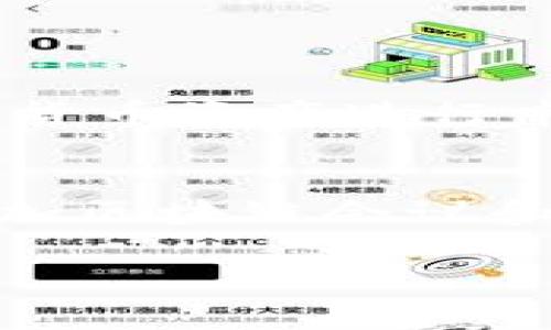   深入了解Lott虚拟币：未来投资的机会与挑战 / 

 guanjianci 虚拟币, Lott币, 投资机会, 区块链, 数字货币 /guanjianci 

什么是Lott虚拟币？
Lott虚拟币，简称为Lott币，是基于区块链技术的一种数字货币。其设计理念是提供一个去中心化的支付平台，推动在线交易的便利性和安全性。Lott币的核心目标在于通过智能合约和加密技术，提高交易效率，同时降低交易成本。随着数字经济的不断发展，Lott币和其他加密货币一样，逐渐获得了投资者的关注。

Lott虚拟币的技术基础
Lott虚拟币建立在一套复杂的区块链技术之上。区块链是一种分布式账本技术，能够以透明、安全和不可篡改的方式记录交易信息。所有Lott币的交易都在一个全球分布的网络中进行，这意味着没有单一实体可以控制或干预交易过程。Lott币的交易都是通过智能合约执行的，这是一种自动化程序，确保交易的合规性和安全性。

此外，Lott币的核心算法采用工作量证明（PoW）和权益证明（PoS）的混合模式。这种方法能够有效平衡网络的安全性和交易的确认速度，使得Lott币能够在激烈竞争的虚拟币市场中立足。

为何Lott虚拟币受到投资者青睐？
Lott虚拟币作为一种新兴的数字货币，受到了许多投资者的青睐，原因主要包括以下几个方面：
ul
    listrong创新的技术：/strong Lott币基于先进的区块链技术，具有高度的安全性和透明性，很大程度上解决了传统金融交易中的信任问题。/li
    listrong去中心化：/strong 由于其去中心化的特性，Lott币能够降低对中介机构的依赖，为用户提供更直接的交易体验。/li
    listrong投资回报潜力：/strong Lott币的市场需求正在不断增长，许多投资者看到了其未来增值的潜力。/li
/ul

Lott虚拟币的应用场景
Lott虚拟币的应用场景广泛，涵盖了多个行业，包括但不限于：
ul
    listrong在线支付：/strong Lott币可以在支持其支付的商家中进行交易，作为快速、低成本的支付方式。/li
    listrong智能合约：/strong 利用Lott币的智能合约功能，用户可以在无需中介的情况下进行合约执行，尤其适合房地产、金融、法律等领域。/li
    listrong资产管理：/strong Lott币还可以作为资产的数字化载体，方便资产的分割和转移，提高资产流通效率。/li
/ul

投资Lott虚拟币的风险与挑战
尽管Lott虚拟币有着较高的投资潜力，但也伴随着一定的风险和挑战：
ul
    listrong市场波动性：/strong 和其他虚拟币一样，Lott币价格波动剧烈，投资者面临较高的市场风险。/li
    listrong法律合规：/strong 各国对虚拟币的监管政策不同，可能会影响Lott币的合法性及其流通。/li
    listrong技术风险：/strong 技术故障或安全漏洞可能导致数据丢失或资产被盗取，投资者需时刻保持警惕。/li
/ul

如何安全地投资Lott虚拟币？
为了安全地投资Lott虚拟币，投资者可以参考以下几点建议：
ul
    listrong选择合规的平台：/strong 投资者应选择在法律上合规、信誉良好的交易平台进行交易，以确保资产安全。/li
    listrong使用硬件钱包：/strong 对于长期持有Lott虚拟币的用户，建议使用硬件钱包存储，以防止黑客攻击。/li
    listrong定期监控：/strong 定期关注市场动态和自身投资状况，及时调整投资策略，降低风险。/li
/ul

常见问题解答
Q1: Lott虚拟币的购买渠道有哪些？
购买Lott虚拟币的渠道主要包括：
ul
    listrong交易所:/strong Lott币在多个加密货币交易所上市，投资者可以通过这些平台购买。/li
    listrong场外交易:/strong 通过各种社交媒体和论坛，投资者也可以找到愿意售卖Lott币的个人。/li
    listrong矿业:/strong 投资者可以通过参与Lott币的挖矿，获取Lott币作为奖励。/li
/ul

Q2: Lott虚拟币与其他虚拟币的比较
与其他主流虚拟币相比，Lott虚拟币在技术、安全性和应用场景上有所不同。比如，比特币主要作为价值储存工具，而Lott虚拟币更侧重于交易效率和智能合约的应用。此外，在交易速度和手续费方面，Lott虚拟币具有一定优势，适合进行小额高频交易。

Q3: Lott虚拟币的未来展望是什么？
随着人们对数字货币的接受度逐渐提高，Lott虚拟币的未来展望广阔。预计在支付、合约执行、资产管理等多个领域，Lott虚拟币将得到更广泛的应用。同时，随着技术的不断进步，Lott币的安全性和交易效率也将得到进一步提升。

Q4: 如何评估Lott虚拟币的投资价值？
评估Lott虚拟币的投资价值时，可以考虑以下几个方面：
ul
    listrong技术基础：/strong Lott币的技术架构是否先进，是否能够支持大规模交易。/li
    listrong市场需求：/strong Lott所解决的痛点及其在市场中的需求量。/li
    listrong团队背景：/strong Lott币开发团队的专业性以及其在行业中的声誉。/li
/ul

Q5: Lott虚拟币的税务问题如何处理？
关于Lott虚拟币的税务问题，各国的政策各不相同。一般来说，投资者需要按照收益情况申报税务，具体应咨询专业的税务顾问。一些国家还可能要求对加密货币资产进行申报，因此投资者需要保持对当地法律动态的关注。

Q6: 如何参与Lott虚拟币的社区？
参与Lott虚拟币的社区，可以通过加入官方社交媒体群组、论坛或其他讨论平台，了解最新动态、获取投资建议，还可以与其他投资者交流经验。此外，定期参加区块链会议和活动，也能够帮助投资者拓宽人脉，提升投资视角。

总结来说，Lott虚拟币作为一项创新投资工具，前景可期但风险亦存。认清其特性及市场动向，选择合适的投资策略，是实现价值增值的关键。