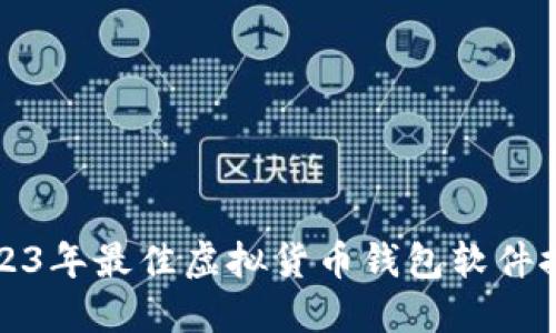 2023年最佳虚拟货币钱包软件推荐