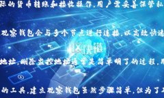     如何建立观察钱包：完