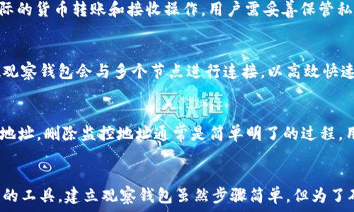   
  如何建立观察钱包：完整指南与最佳实践 / 

关键词  
 guanjianci 观察钱包, 加密货币, 数字货币, 钱包安全, 区块链技术 /guanjianci 

引言
在加密货币繁荣发展的今天，数字货币的安全性和管理成为了用户最关注的问题之一。观察钱包，作为一种实用的加密工具，能够让用户在不实际拥有资产的情况下，随时截取账户的状态和交易。这种钱包可以极大地方便投资者监控市场变动和管理自己的数字资产。本文将详细阐述如何建立观察钱包，并提供最佳实践建议。

什么是观察钱包？
观察钱包（Watch Wallet）是指一种可以监控某个地址的交易记录的机制，而不用拥有该地址的私钥。简单来说，用户可以通过观察钱包查看一个区块链地址的余额和所有历史交易，但无法进行交易操作。观察钱包主要应用于数字货币交易、资产管理以及用户拥有多个地址时的集中管理。

为什么要使用观察钱包？
观察钱包的使用理由多种多样，以下是一些主要原因：
ul
    li**安全性**：用户不需要将私钥放入任何第三方平台，有效保护资产安全。/li
    li**方便性**：可以轻松追踪和监控多个加密货币钱包的动态，尤其适合投资者及交易者。/li
    li**隐私保护**：观察钱包允许用户在无需泄露个人身份信息的情况下，监控钱包状态。/li
    li**易于使用**：对于新手用户来说，观察钱包的设置过程相对简单，可以快速上手。/li
/ul

如何建立一个观察钱包
建立观察钱包的过程比较简单，通常包括以下几个步骤：

h4步骤 1：选择一个支持观察钱包功能的钱包软件/h4
市场上有许多支持观察钱包的第三方软件和服务，包括但不限于：Exodus、Mycelium、Electrum等。用户可以根据自己的需求选择合适的钱包。

h4步骤 2：创建你的观察钱包/h4
在所选钱包软件内部，用户通常可以找到“创建钱包”或“添加观察钱包”的选项。选择这个选项后，软件可能会要求你输入需要监控的区块链地址。输入地址后，软件将开始同步和加载相关信息。

h4步骤 3：监控你的观察钱包/h4
钱包建立完成后，用户可以在其界面中查看到所监控地址的余额和交易历史。大部分观察钱包还支持实时更新，方便用户随时关注。

观察钱包的最佳实践
虽然观察钱包的使用比较简单，但为了确保最佳的使用效果和安全性，以下是一些最佳实践建议：
ul
    li**选择信誉良好的钱包**：尽量使用知名度高、用户评价好的钱包软件，以确保安全性和稳定性。/li
    li**定期检查交易记录**：保持对观察钱包中交易记录的定期检查，以便及时发现异常或有用的信息。/li
    li**避免轻信第三方服务**：对于提供“快速查看”或“在线观察钱包”的服务需提高警惕，以防受到欺诈。/li
    li**使用硬件钱包**：如果可能的话，尽量将资产存储在硬件钱包中，只使用观察钱包来监控，不进行频繁交易。/li
/ul

可能的问题及解答

h4问题 1：观察钱包支持哪些类型的加密货币？/h4
观察钱包通常支持许多主流加密货币，如比特币（BTC）、以太坊（ETH）、狗狗币（DOGE）等。每个钱包软件的支持金额可能略有不同，因此在选择钱包之前，用户应检查其兼容的货币类型。主流的观察钱包，例如Exodus或Electrum，不仅能监控比特币地址，还能监控多种其他加密货币，甚至某些钱包允许用户自定义监控任意代币。根据市场变化，用户可能会决定监控新兴币种，这时也需要找到时刻更新支持的观察钱包。

h4问题 2：观察钱包如何保证安全？/h4
观察钱包由于不持有私钥，因此其本身的安全性较高。但这并不意味着用户可以忽视安全措施。用户应定期检查安装的观察钱包软件，并保持其更新，以防止病毒和恶意软件的侵入。此外，在连接互联网时，也要确保使用安全的网络，避免使用公共Wi-Fi网络进行敏感操作。此外，定期备份观察钱包数据，以防数据丢失。

h4问题 3：如何避免观察钱包被黑客入侵？/h4
虽然观察钱包的设计本身提供了一层安全，但还是要采取额外的措施来确保防范黑客攻击。首先，用户应选择安全性高且声誉良好的钱包。其次，建议开启两步验证，以增加一个额外的安全层。此外，谨慎对待任何电子邮件或短信中提供的链接，警惕网络钓鱼。同时，用户在提供任何个人信息前要确保其来源的可靠性。最后，定期更改监控地址的访问密码，并将重要信息保存在安全的地方。

h4问题 4：观察钱包与普通钱包有什么区别？/h4
观察钱包与普通钱包的主要区别在于：观察钱包只供用户监控某个地址的状态，但不允许用户进行交易，因为没有私钥，无法授权任何交易。而普通钱包不仅能监控地址状态，还可以进行实际的货币转账和接收操作，用户需妥善保管私钥，以确保资金安全。因此，观察钱包比较适合仅用于查看余额和进行市场跟踪的用户，而普通钱包则更适合希望主动管理资产的用户。

h4问题 5：观察钱包的实时更新如何实现？/h4
观察钱包的实时更新通常依赖于区块链技术。很多观察钱包会通过与区块链同步来获取最新的信息。一旦监控的地址有交易发生，观察钱包会立即获得相关数据并更新至用户界面。大多数观察钱包会与多个节点进行连接，以高效快速地获取数据。在一些情况下，即使网络不稳定，钱包依然能保持一定的更新能力，确保用户在各个时点都能对资产状况具有一个清晰的查看。用户也可以定期手动刷新以确保获得最新信息。

h4问题 6：如何删除或更改观察钱包的监控地址？/h4
很多观察钱包都允许用户修改或删除监控地址的功能。通常在钱包的设置界面下，会有“编辑”或“管理监控地址”的选项。用户可以通过这些选项删除不再需要监控的地址，或添加新的监控地址。删除监控地址通常是简单明了的过程，用户只需执行删除操作，但需要注意缓存数据的备份，以便在重用时不丢失历史记录。出现更改需求时，务必确保输入新地址的准确性，以免导致监控失败。

结论
观察钱包作为一种新兴的加密保护手段，能够帮助用户多方面监控其资产状况，避免不必要的风险。无论用户是出于资产管理的目的还是随时关注市场，一款有效的观察钱包都是不可或缺的工具。建立观察钱包虽然步骤简单，但为了确保其灵活使用，最佳实践及安全策略应当被严格遵循。希望本文能够为您在建立和使用观察钱包中提供帮助。