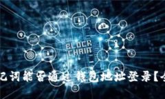 没有助记词能否通过钱包