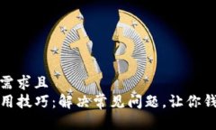 符合用户需求且TP钱包使用