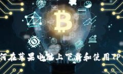 : 如何在苹果电脑上下载和