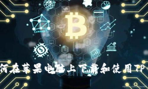 : 如何在苹果电脑上下载和使用TP钱包？