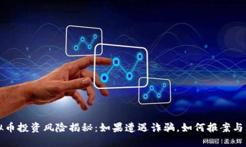 虚拟币投资风险揭秘：如果遭遇诈骗，如何报案与维权