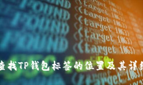 如何查找TP钱包标签的位置及其详细指南