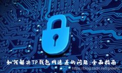 如何解决TP钱包网速差的问