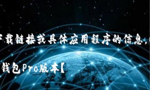 请注意，我无法直接提供下载链接或具体应用程序的信息。以下是我为您准备的内容：

如何在苹果设备上下载TP钱包Pro版本？