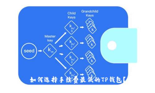 如何选择手续费最低的TP钱包？