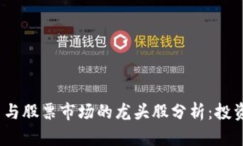 2023年虚拟币与股票市场的龙头股分析：投资者的最佳选择