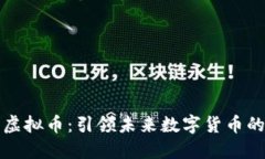 双子星虚拟币：引领未来