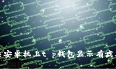 如何解决安卓机上t p钱包