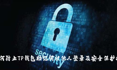  如何防止TP钱包助记词被他人登录及安全保护措施