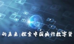 人民币数字货币的未来：