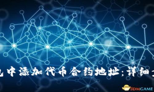 : 如何在TP钱包中添加代币合约地址：详细步骤与注意事项