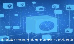 如何在TP钱包中使用币兑换