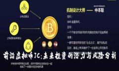 前沿虚拟币JC：未来投资的