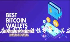 冷钱包在中国的合法性分