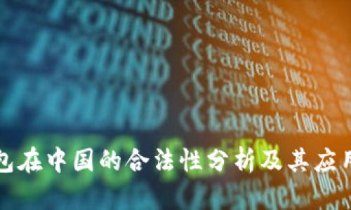 冷钱包在中国的合法性分析及其应用前景