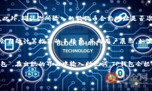 : 如何在TP钱包中导入狗狗币：详细步骤与技巧

TP钱包, 狗狗币, 加密货币, 钱包导入, 数字资产/guanjianci

随着加密货币的迅速发展，越来越多的人开始关注各类数字货币的投资。其中，狗狗币以其独特的社区文化和幽默感吸引了大量的用户。而TP钱包（TokenPocket）作为一款多功能的数字资产钱包，支持多种加密货币的管理与交易，其中就包括了狗狗币。本文将为大家详细介绍如何在TP钱包中导入狗狗币，包括步骤、注意事项，及常见问题的解答，让你轻松管理和使用狗狗币。

什么是狗狗币及其在市场中的地位
狗狗币（Doge）最初是作为一种玩笑而创建的加密货币，灵感来源于当时流行的“柴犬”网络表情包。自2013年诞生以来，狗狗币的市场成就远远超出了创始人的预期，逐渐发展成为一种流行的数字资产。在过去的几年里，狗狗币不仅被用于小额支付、打赏及慈善捐赠，还受到各大企业和平台的支持，以其用户友好的特点而受到广泛欢迎。
随着社交媒体的影响力以及众多名人的助推，狗狗币的知名度不断提升，价格也经历了几轮巨幅波动。他在加密货币市场的地位也因此不断攀升，吸引了大量新手和专业投资者的关注。

TP钱包简介
TP钱包（TokenPocket）是一款支持多种区块链资产管理的数字钱包。其用户界面友好，功能强大，适合各类用户使用。TP钱包不仅支持Ethereum、BSC等主流公链，还兼容众多热门代币，包括狗狗币。用户可以在TP钱包中进行资产管理、交易操作、DApps应用等功能，是一种便捷的数字资产管理工具。
TP钱包的安全性也得到了用户的广泛认可。钱包的私钥由用户自行掌控，并且采用了多重安全机制，确保用户的资产安全。此外，TP钱包还支持助记词备份功能，方便用户在设备丢失或更换后恢复资产。

如何在TP钱包中导入狗狗币的步骤
导入狗狗币到TP钱包的过程其实很简单。以下是具体步骤：
ol
listrong下载TP钱包/strong：首先需要在手机应用商店或官方网站下载TP钱包，并成功安装。/li
listrong创建或导入钱包/strong：首次使用时，可以选择创建新钱包或导入已有钱包。如果选择新建，请遵循应用中的提示进行设置，确保记下助记词并妥善保管。/li
listrong选择公链/strong：在主页上，点击“添加资产”或“资产管理”选项，选择“添加代币”或“选择公链”。/li
listrong导入狗狗币/strong：在添加代币页面上，搜索“狗狗币”或直接输入其合约地址，点击确认添加。在添加成功后，狗狗币将被显示在你的资产列表中。/li
listrong交易及管理狗狗币/strong：成功导入狗狗币后，你可以对其进行交易、转账等操作。确保在进行交易时，网络费（Gas fee）充足。/li
/ol

导入狗狗币时需要注意哪些问题
尽管导入狗狗币的过程相对简单，但用户在操作时仍然需注意以下几个问题：
ul
listrong确保网络连接稳定/strong：由于添加和同步代币的过程需要连接区块链网络，用户在操作前需确认网络连接状态。/li
listrong确认合约地址准确/strong：在输入狗狗币的合约地址时，务必核对其准确性，避免因地址错误导致资金损失。/li
listrong备份助记词/strong：在创建新钱包时，确保备份助记词，以防钱包丢失或损坏时进行恢复。/li
listrong了解网络费用/strong：在进行交易时，需了解相关的网络费用，确保账户中有足够的资金来进行转账。/li
listrong安全性防范/strong：需谨防钓鱼网站或假冒应用，确保从正规渠道下载TP钱包，保护个人私钥及助记词安全。/li
/ul

常见问题解答

h41. TP钱包支持哪些类型的代币?/h4
TP钱包是一款多链钱包，支持多种公链和代币的管理。用户可以在TP钱包中添加和管理如Ethereum、Bitcoin、Binance Smart Chain等主流公链上的代币。同时，TP钱包的社区支持也不断扩大，很多新兴代币也加入了TP钱包的支持列表。用户可通过TP钱包的添加资产功能，搜索或输入代币的合约地址，方便地导入自己所需的数字资产。

h42. 如何保护我的TP钱包安全?/h4
保护TP钱包安全非常重要，以下是一些实用的方法：首先，确保你的设备安全，不要在公共或不安全的网络下进行与钱包相关的操作。此外，定期更新TP钱包至最新版本，以获得最新的安全更新。此外，用户应定期备份助记词，并将其存放在安全的地方。绝对不要将助记词泄露给其他人。若使用TP钱包的交易，请确认每个交易的详细信息，以防止误操作或钓鱼攻击。最后，建议用户启用多重身份验证等额外安全功能，以增加账户安全性。

h43. 如何从TP钱包转账狗狗币?/h4
在TP钱包中转账狗狗币的步骤如下：首先，打开TP钱包，找到你的狗狗币资产，点击进入，然后选择“转账”功能。接着输入接收方的地址以及转账金额。请确保收款地址正确无误，以免误转。在确认金额和地址后，系统会提示预估的网络费用。用户需确保钱包中有足够的余额（包括手续费）。最后，点击确认转账，系统会发送转账请求，通常几分钟内即可完成交易，用户可以在“交易记录”中查看状态。

h44. 为什么我的狗狗币没有显示在TP钱包中?/h4
如果你已按照步骤添加狗狗币，但仍未显示，这可能是由于以下几个原因：首先，确保你在正确的币种页面，有时用户可能在不同的代币页面中寻找狗狗币。其次，检查网络连接是否稳定，网络问题可能导致数据未能及时同步。此外，确认你所输入的狗狗币合约地址是否准确，任何错误都将导致无法添加成功。最后，可以尝试重新启动TP钱包或卸载并重新安装，再次尝试添加狗狗币。

h45. TP钱包的手续费如何计算?/h4
TP钱包的手续费主要由区块链网络决定，不同的链和交易大小会导致手续费的不同。例如，在以太坊上，手续费（Gas fee）是基于网络繁忙程度而变化的，即网络越繁忙，手续费就可能越高。用户在进行狗狗币交易时，TP钱包会自动计算推荐的手续费，并向用户展示。如果用户希望更快确认交易，可以选择提高手续费；若不急于确认，则可选择较低的手续费。此外，有时用户也可在设置中手动调整手续费，确保在满足交易需求时尽量降低交易成本。

h46. TP钱包如何恢复丢失的钱包?/h4
如果用户在TP钱包中丢失钱包，可以通过助记词恢复。助记词是在创建钱包时生成的一组随机词，这些词是确定用户钱包及资产的唯一路径。如果用户丢失钱包，首先要重新下载或安装最新版本的TP钱包。接着，选择“导入钱包”，在出现的界面中输入助记词。TP钱包会根据输入的助记词重新扫描链上数据，从而恢复用户的数字资产。在输入助记词时，请确保每个词的拼写正确，顺序也须保持一致。如无法找到助记词，则无法恢复资产，建议用户妥善保存助记词，以保证未来访问钱包的可能性。

通过以上内容，相信你对在TP钱包中导入狗狗币的步骤、注意事项以及常见问题有了一个全面的了解。数字货币投资需谨慎，希望每一位用户都能安全、顺利地管理自己的数字资产。