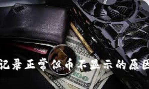 TP钱包交易记录正常但币不显示的原因及解决方案