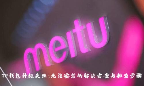 TP钱包升级失败：无法安装的解决方案与排查步骤