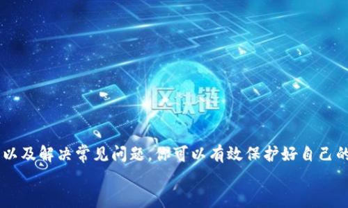 

   如何将虚拟币安全放入钱包中？/ 

 guanjianci  虚拟币, 钱包, 加密货币, 数字资产, 安全存储/guanjianci 




在数字经济的快速发展中，虚拟币（加密货币）已经成为了很多投资者的关注焦点。无论是比特币、以太坊这样的主流币种，还是一些新兴的山寨币，许多人都希望参与其中，获取潜在的收益。然而，很多新手在面对虚拟币时，常常会感到困惑，特别是在如何将虚拟币安全存储到钱包中。本文将详细介绍如何将虚拟币放入钱包，并解答与之相关的六个常见问题。


一、了解虚拟币钱包的类型

在开始将虚拟币放入钱包之前，首先需要了解虚拟币钱包的几种主要类型。主要可以分为以下几类：

1. **热钱包（在线钱包）**：这是连接互联网的数字钱包，方便用户随时随地访问和使用。大多数交易所会提供热钱包服务。虽然它们使用方便，但由于连接互联网，它们的安全性相对较低，容易受到黑客攻击。

2. **冷钱包（离线钱包）**：这类钱包不连接互联网，通常以硬件设备、纸质钱包或软件形式存在。冷钱包相对安全，可以有效防止绝大多数在线攻击，但在使用上可能不如热钱包方便。

3. **硬件钱包**：这是一种专门设计用于存储虚拟币的设备，通常是 USB 设备，如 Ledger Nano S 或 Trezor。它们提供高水平的安全防护，因为它们能够离线存储私钥。

4. **软件钱包**：这类钱包通常是一个应用程序，可以在电脑或手机上安装。软件钱包有多种形式，既可以是热钱包也可以是冷钱包依赖于其连接性与存储方式。

5. **纸质钱包**：这是一种最基本的冷存储方式，通过将私钥和公钥打印在纸上。虽然纸质钱包不容易被黑客攻击，但如果纸质钱包丢失或损坏，资产将无法恢复。

了解这些钱包类型后，用户能够根据自己的需求选择合适的虚拟币钱包。


二、选择合适的钱包

选择适合自己的钱包是成功存储虚拟币的关键。这里有几个因素需要考虑：

1. **安全性**：钱包的安全性是首要考虑因素，特别是当你拥有大量的虚拟资产时。冷钱包通常提供更高的安全性，因为它们不连接到互联网。

2. **用户友好性**：对于新手用户而言，选择一个界面友好的钱包至关重要。某些钱包提供更简单的用户界面和操作指南，有助于新用户快速上手。

3. **支持的币种**：并不是所有钱包都支持所有类型的虚拟币。在选择钱包时，请确认它支持你所持有的虚拟币。

4. **备份与恢复**：安全的钱包通常允许用户备份和恢复。在设置钱包时，确保有一个备份方案，以防你失去设备或钱包出现问题。

5. **费用**：使用某些钱包可能会产生交易费用或维护费用。尽量选择那些费用透明、低廉的钱包，以减少成本。

综合以上因素，用户可以选择一个合适的虚拟币钱包，以确保自己的资产安全。


三、如何将虚拟币存入钱包

将虚拟币存入钱包的步骤相对简单。以将比特币存入钱包为例，主要步骤如下：

1. **创建钱包**：如果你还没有钱包，可以选择一个适合你的钱包并注册账户。例如，通过下载某个应用程序并跟随指示创建钱包。

2. **获取钱包地址**：每个钱包都有一个唯一的地址，这是一个长字符串，代表你的钱包。要存入虚拟币，需要找到账户中“接收”功能所提供的钱包地址。

3. **选择交易平台**：在选择平台时，最好选择信誉良好的交易所，比如 Coinbase、Binance 或 Kraken。这些平台通常会提供简单的交易服务和较高的安全性。

4. **将虚拟币转账到钱包地址**：在交易平台中，执行转账操作，输入你的钱包地址，以及你希望转账的虚拟币数量。务必仔细核对地址，确保地址正确无误。

5. **确认交易**：一般情况下，转账后需要一定的时间进行处理。你可以在交易平台中查看交易状态，确认交易已成功完成。

6. **检查余额**：一旦交易完成，你可以返回钱包查看虚拟币余额，以确认已成功将相应的虚拟币存储到你的钱包中。

这就是将虚拟币存储到钱包中的基本步骤，尽量在每一步中保持谨慎，以确保安全。


四、如何提高钱包的安全性

在存储虚拟币时，提高钱包的安全性非常重要。以下是一些提高安全性的关键措施：

1. **启用双重身份验证**：使用双重身份验证（2FA）添加额外的安全层。这可以在很多钱包和交易所中设置，可以有效防止未授权的访问。

2. **使用强密码**：选择一个复杂且独特的密码，最好包括字母、数字和特殊字符。避免使用容易猜测的密码，例如生日或简单的单词。

3. **定期备份**：确保定期备份钱包，并将备份存储在安全的地方。备份可以帮助你在设备丢失或损坏时恢复钱包。

4. **保持软件更新**：无论是钱包应用程序还是操作系统，都要确保使用最新版本软件，以便享受最好的安全特性和修复程序。

5. **注意网络安全**：在任何网络环境下使用钱包时，请保持警惕。尽量避免在公共 Wi-Fi 网络下进行交易，以减少被黑客攻击的风险。

6. **不共享私钥**：绝不要与他人共享你的私钥，私钥是你钱包的核心安全信息，泄露私钥可能导致虚拟资本的损失。

通过这些措施，你可以大大提高虚拟币钱包的安全性，保护好你的数字资产。


五、常见问题及解答

在使用虚拟币钱包的过程中，许多人可能会遇到各种问题。以下是一些常见问题及其解答：

**问题一：如何找回丢失的虚拟币？**
如果你的虚拟币因钱包丢失或误操作而消失，恢复的可能性取决于你是否有备份。如果你有备份的助记词或私钥，可以通过新钱包恢复你的资产。没有备份的情况下，找回丢失的虚拟币几乎是不可能的，因此定期备份非常重要。

**问题二：我可以将虚拟币转入不同类型的钱包吗？**
是的，你可以将虚拟币从一个钱包转移到另一个不同类型的钱包。例如，从交易所的热钱包转移到个人的冷钱包。确保目标钱包支持你要转移的币种，并确认地址正确。

**问题三：我需要支付交易费用吗？**
在将虚拟币转入另一个钱包时，通常需要支付一定的交易费用。这些费用因区块链网络的拥堵情况而异。确保在转账前检查费用，以防止费用超出你的预算。

**问题四：每种虚拟币都有不同的钱包吗？**
是的，每种虚拟币都有其专属的钱包。虽然有一些多币种钱包可以支持多种虚拟币，但为每种币种选择一个专用钱包可以更好地管理和保护你的资产。

**问题五：如果我忘记了钱包的密码，该怎么办？**
如果你忘记钱包的密码，恢复的可能性取决于钱包本身的设计。有些钱包提供重置密码的选项，一些则无法恢复。如果你将钱包安排备份，则可以通过恢复助记词或私钥来获得访问权限。

**问题六：我能否把一小部分虚拟币留在交易所钱包中？**
是的，许多人选择将少量虚拟币留在交易所钱包，以便于日常交易和买卖。然而，为了安全起见，将大部分资产存储在个人冷钱包中是更安全的选择。


总结

在虚拟币日渐普及的今天，了解如何将虚拟币安全存储到钱包中是每个投资者必须掌握的基础知识。通过选择适合的钱包、清晰了解存储步骤、注重安全性，以及解决常见问题，你可以有效保护好自己的数字资产。无论你是新手还是经验丰富的用户，始终以安全为先，并确保定期备份和维护你的钱包，是持久和成功投资的关键。


希望本文的信息能帮助到你，让你在虚拟币投资中更加得心应手！