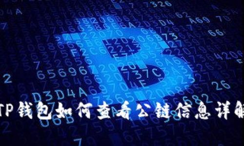 TP钱包如何查看公链信息详解