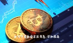 如何下载和安装沃钱包：