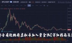 : 如何安全有效地将虚拟币