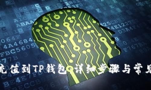 如何将币充值到TP钱包：详细步骤与常见问题解答