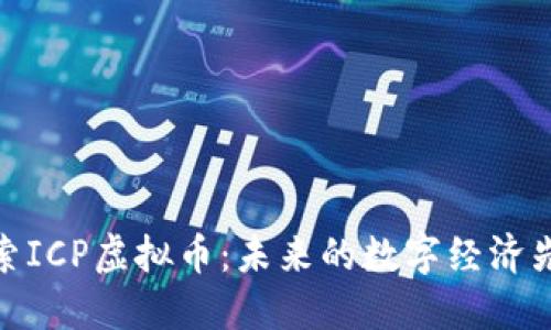 探索ICP虚拟币：未来的数字经济先锋