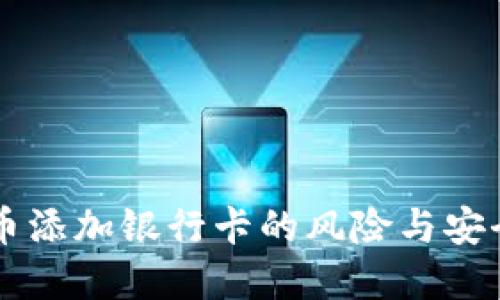 虚拟币添加银行卡的风险与安全指南