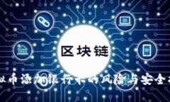 虚拟币添加银行卡的风险
