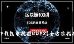 如何在TP钱包中挖掘MDEX？