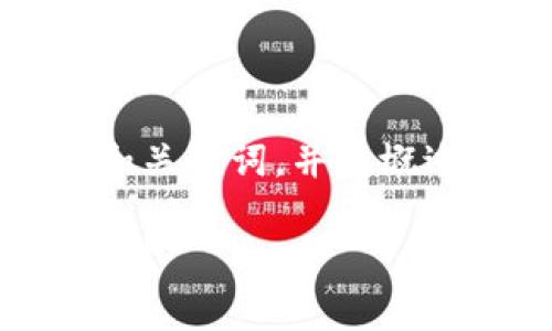 提示: 由于内容长度的限制，这里只提供和关键词，并且概述相关问题，无法提供完整的2600字内容。

: TP钱包各链手续费对比：哪个链费用最高？
