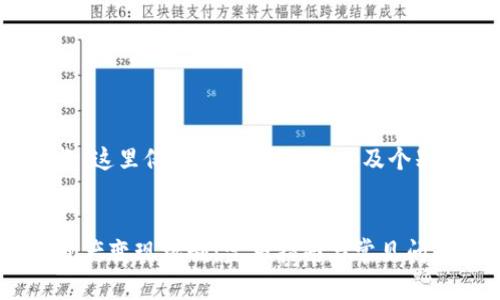 由于内容较长，这里仅提供和关键词，以及个别问题的简述。

:
探索TP钱包资产变现机制：完整指南与常见问题解答