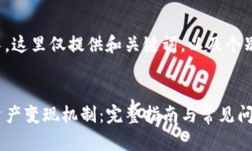 由于内容较长，这里仅提供和关键词，以及个别问题的简述。

:
探索TP钱包资产变现机制：完整指南与常见问题解答