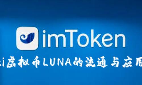 biamoti虚拟币LUNA的流通与应用全解析