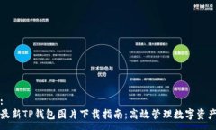 :最新TP钱包图片下载指南