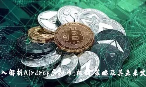 深入解析Airdrop虚拟币：机制、策略及其未来发展