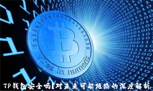 
TP钱包安全吗？对未来可能跑路的深度解析
