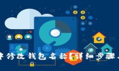 如何在TP钱包中修改钱包名